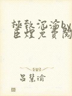 极致沉沦by宋臣煜免费阅读笔趣阁封面