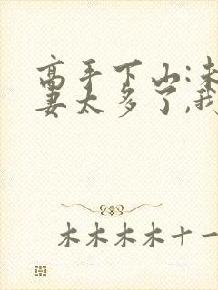 高手下山:未婚妻太多了,我全球选妃 第39章