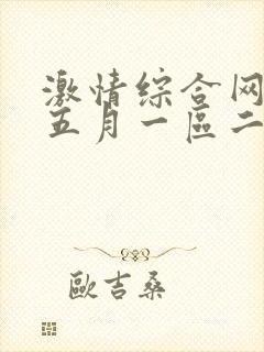 激情综合网激情五月一区二区免费