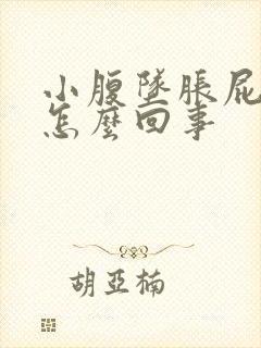 小腹坠胀屁多是怎么回事