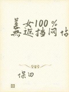 美女100 %无遮挡网站