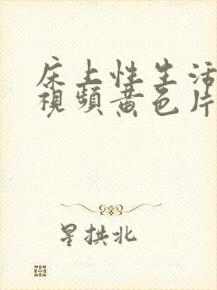 床上性生活啪啪视频黄色片