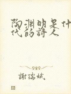 陶渊明是什么朝代的诗人