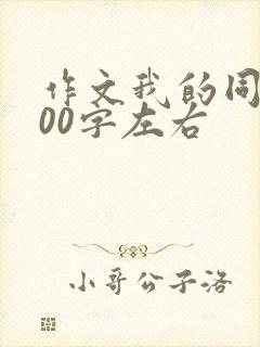 作文我的同桌200字左右