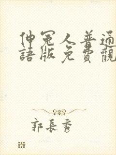 伸冤人普通话国语版免费观看