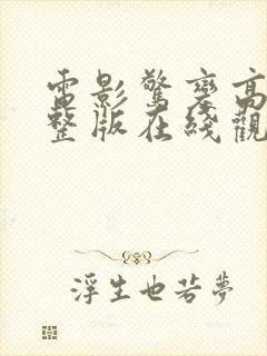 电影惊变高清完整版在线观看封面