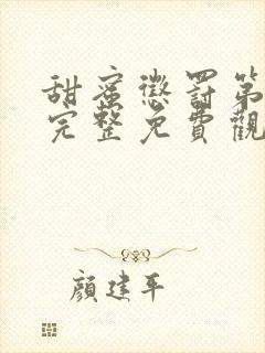 甜蜜惩罚第一季完整免费观看