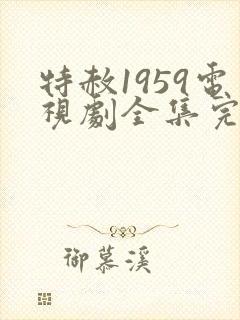 特赦1959电视剧全集完整版免费观看