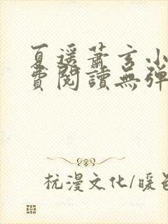 夏遥萧玄小说免费阅读无弹窗