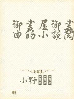 御书屋御书屋自由的小说阅读网是