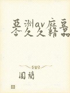 亚洲av麻豆综合久久精品