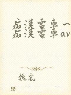 痴汉电车～人妻痴汉电车av封面