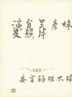 演员吴彦姝介绍及照片