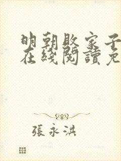 明朝败家子小说在线阅读免费