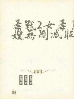 毒战2女毒枭大嫂无删减版在线观看