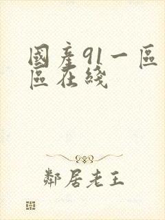 国产91一区二区在线