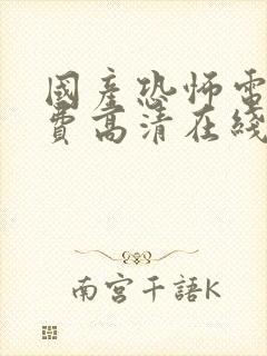 国产恐怖电影免费高清在线观看