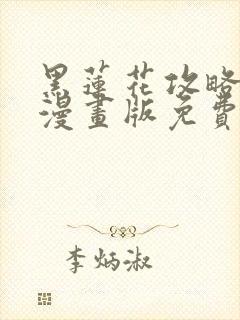 黑莲花攻略手册漫画版免费在线观看封面