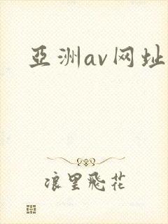 亚洲av网址.封面