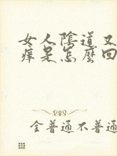 女人阴道又疼又痒是怎么回事