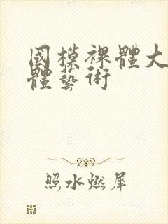 国模裸体大胆人体艺术