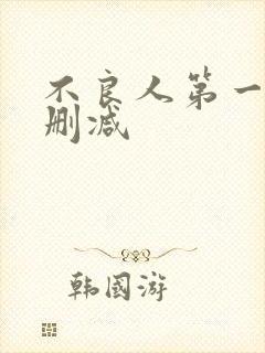 不良人第一季未删减