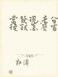 当发现老公出轨后该怎么处理封面