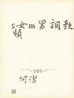 s女m男调教视频