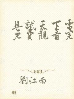 且试天下电视剧免费观看完整版高清