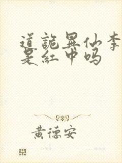 道诡异仙李火旺是红中吗