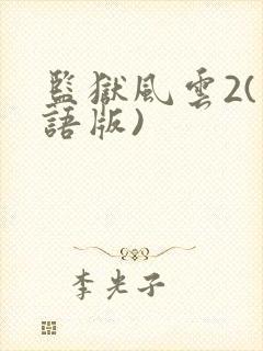 监狱风云2(国语版)