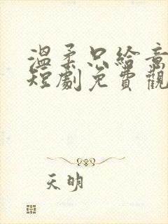 温柔只给意中人短剧免费观看