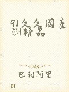 91久久国产亚洲精品封面
