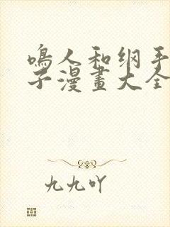 鸣人和纲手造孩子漫画大全