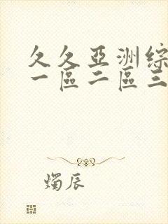 久久亚洲综合色一区二区三区封面