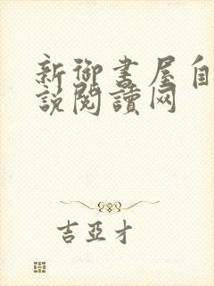 新御书屋自由小说阅读网