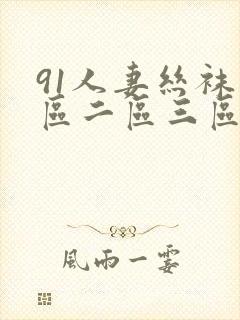 91人妻丝袜一区二区三区