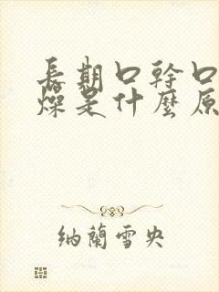 长期口干口苦舌燥是什么原因封面