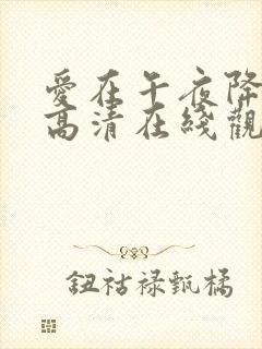 爱在午夜降临前高清在线观看封面