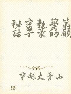 秘密教学第42话子豪的愿望是