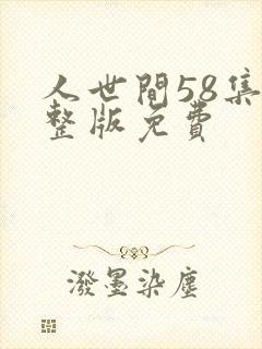 人世间58集完整版免费封面