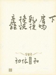 产后乳房下垂还能恢复吗