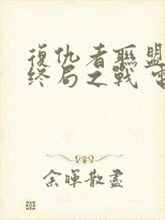 复仇者联盟4:终局之战 电影