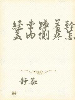 经常蹲着干活膝盖内侧疼怎么回事