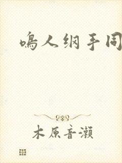 鸣人纲手同人本