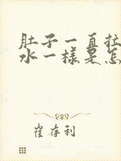 肚子一直拉稀跟水一样是怎么回事