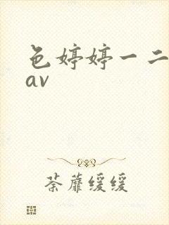 色婷婷一二三区av