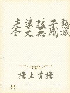 老婆孩子热炕头全文无删减