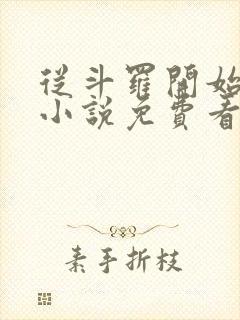 从斗罗开始打卡小说免费看封面