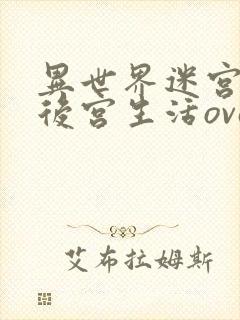 异世界迷宫里的后宫生活ova